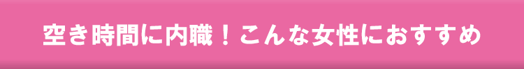 空き時間に内職。こんな女性におすすめ